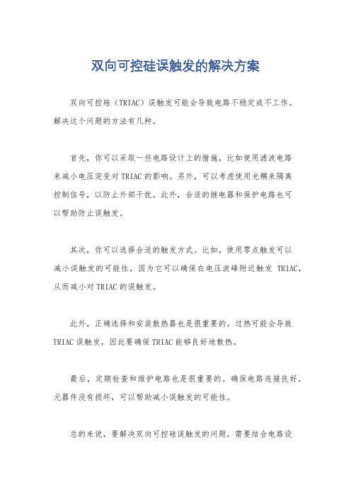 双向可控硅误触发的解决方案