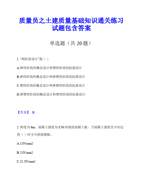 质量员之土建质量基础知识通关练习试题包含答案