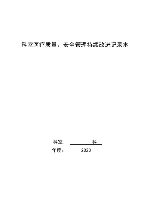 科室医疗质量、安全管理持续改进记录本