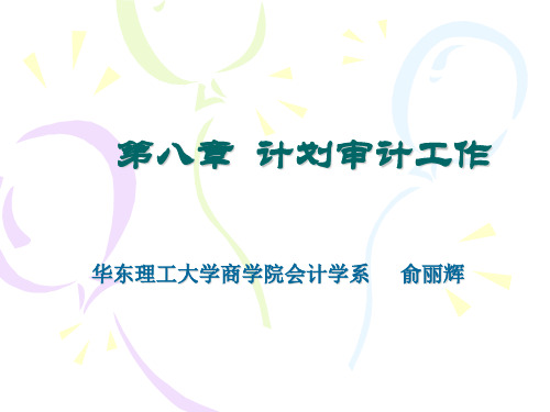 计划审计工作.ppt