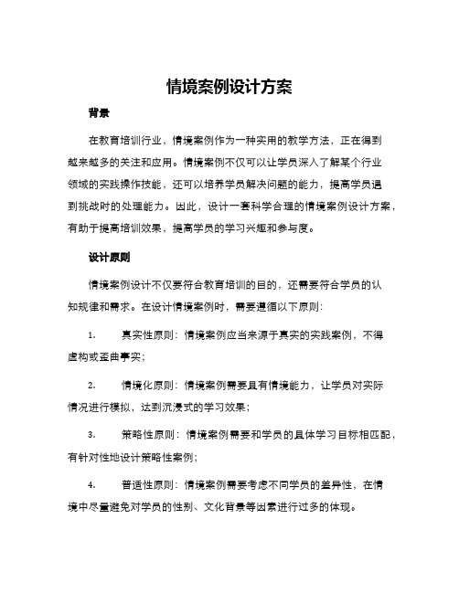 情境案例设计方案