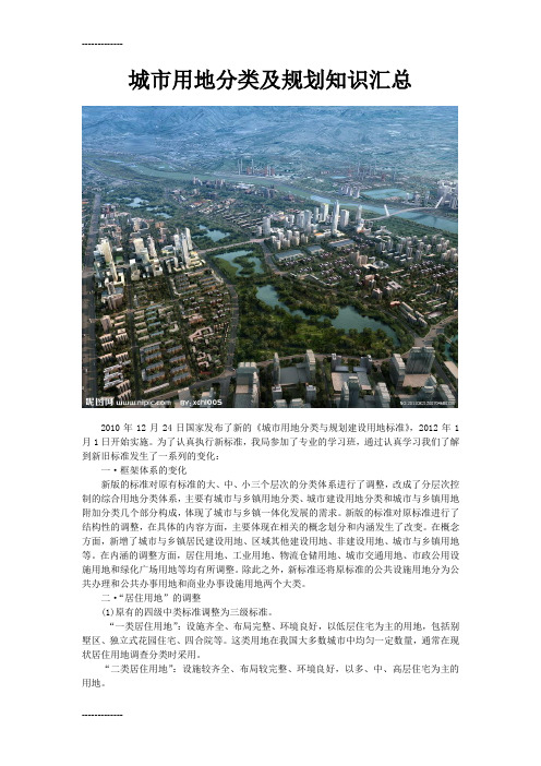 (整理)城市用地分类及规划知识汇总