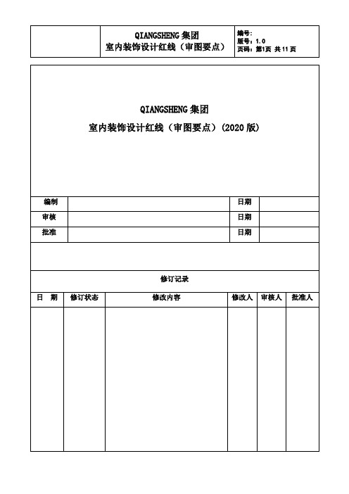 装饰设计红线文件(审图要点)