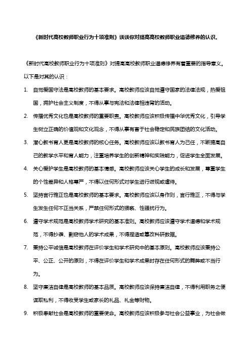 《新时代高校教师职业行为十项准则》谈谈你对提高高校教师职业道德修养的认识。