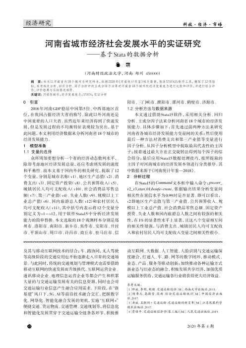 河南省城市经济社会发展水平的实证研究——基于Stata的数据分析