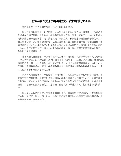 【六年级作文】六年级散文：我的家乡_900字