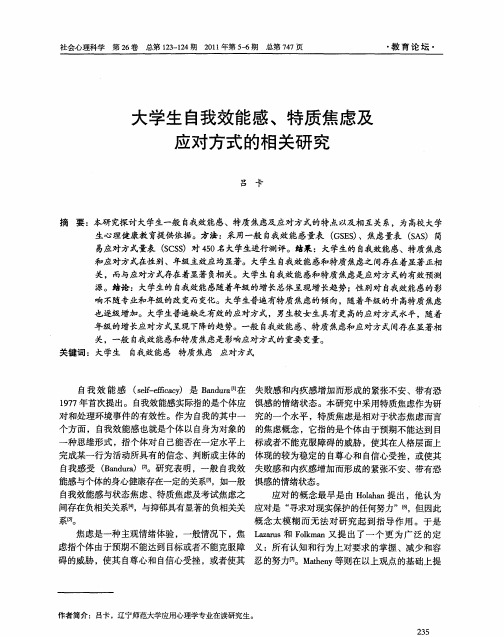 大学生自我效能感、特质焦虑及应对方式的相关研究