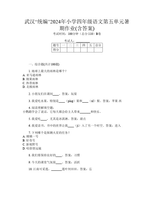 武汉“统编”2024年小学四年级第16次语文第五单元暑期作业(含答案)