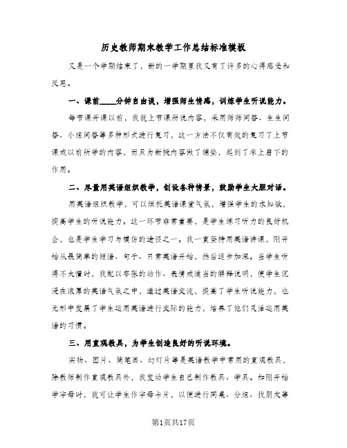 历史教师期末教学工作总结标准模板(五篇)