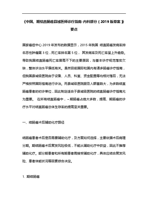 《中国、期结直肠癌县域医师诊疗指南-内科部分(2019版草案)》要点