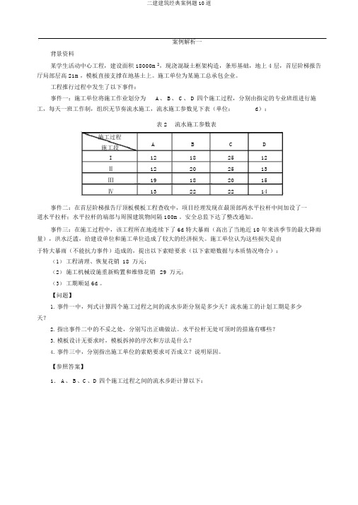 二建建筑经典案例题10道