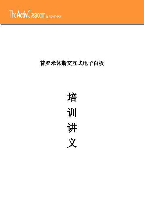 普米电子白板培训资料——基础操作篇综述