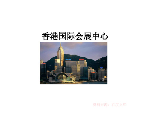 香港国际会展中心概况