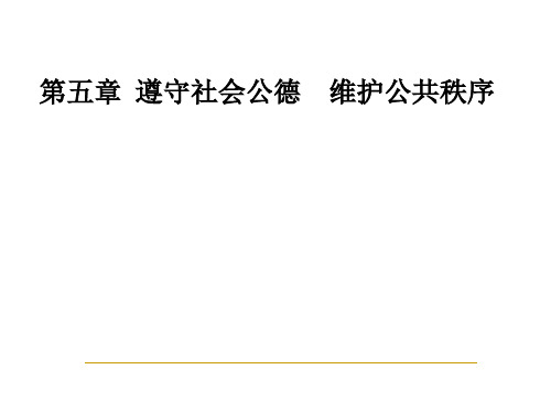 思想道德修养与法律基础_遵守社会公德维护公共秩序.pptx