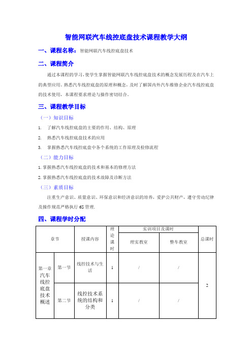 智能网联汽车线控底盘教学大纲