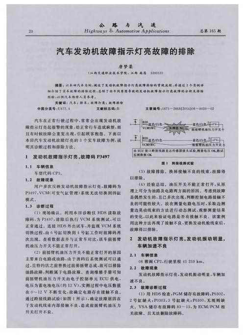 汽车发动机故障指示灯亮故障的排除