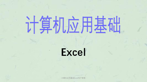 计算机应用基础Excel电子表格课件