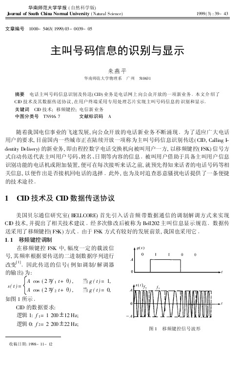 主叫号码信息的识别与显示