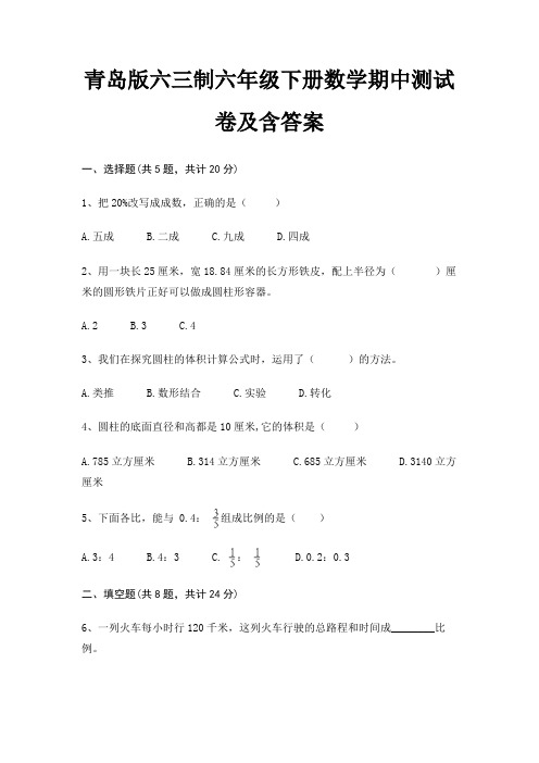 青岛版六三制六年级下册数学期中测试卷及含答案