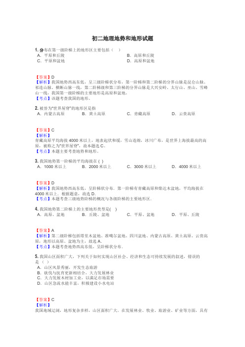 初二地理地势和地形试题
