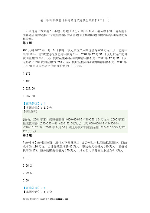 2014年会计职称中级会计实务精选试题及答案解析(二十一)