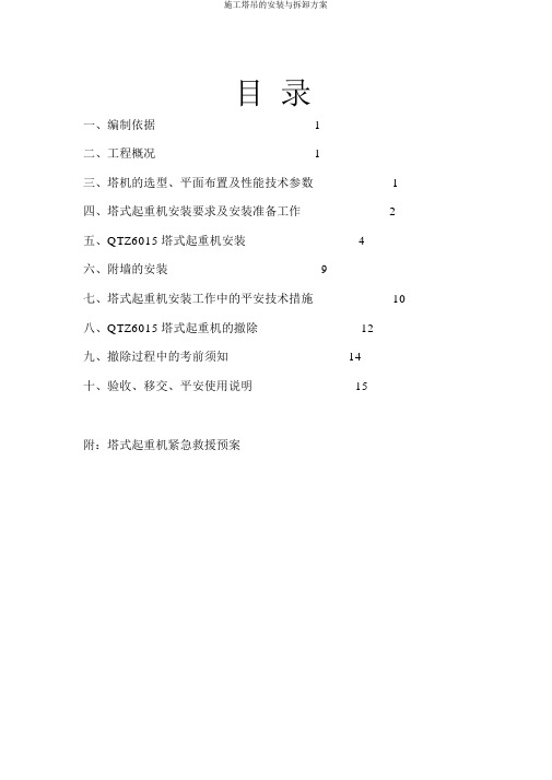 施工塔吊的安装与拆卸方案