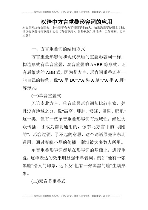 汉语中方言重叠形容词的应用