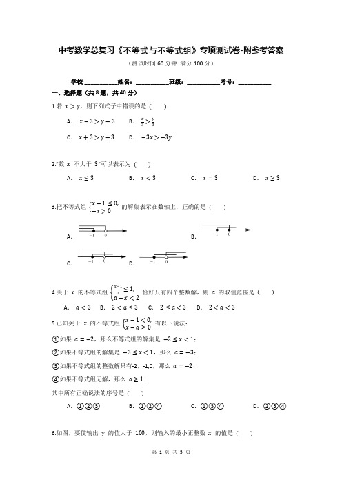 中考数学总复习《不等式与不等式组》专项测试卷-附参考答案