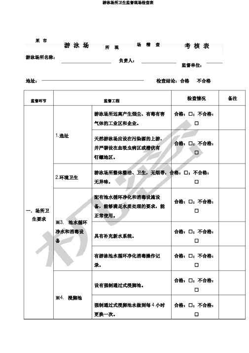 游泳场所卫生监督现场检查表