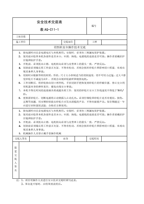 切割机安全技术交底