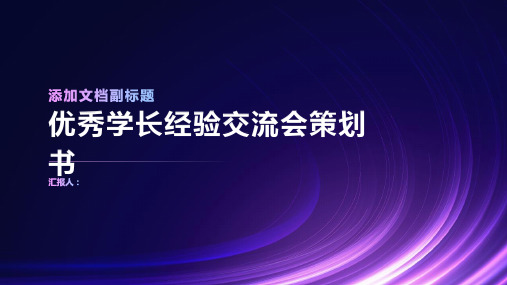 优秀学长经验交流会策划书