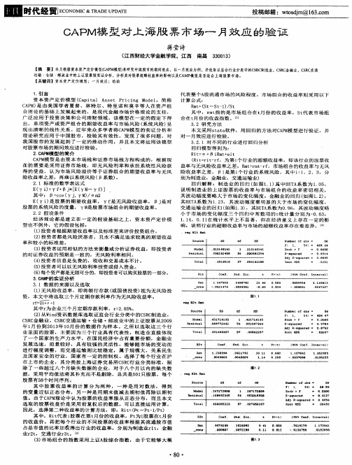 CAPM模型对上海股票市场一月效应的验证