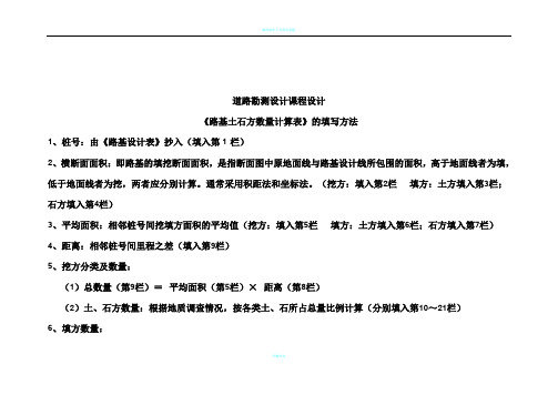 教你如何填写《路基土石方数量计算表》 -道路勘测设计课程设计