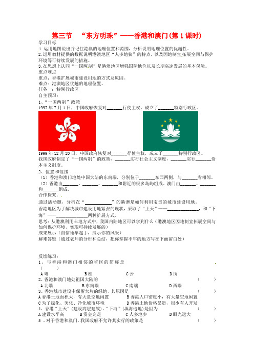 【人教版】八年级地理下册：7.3《第三节“东方明珠”-香港和澳门》导学案