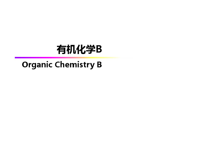 有机化学第001章