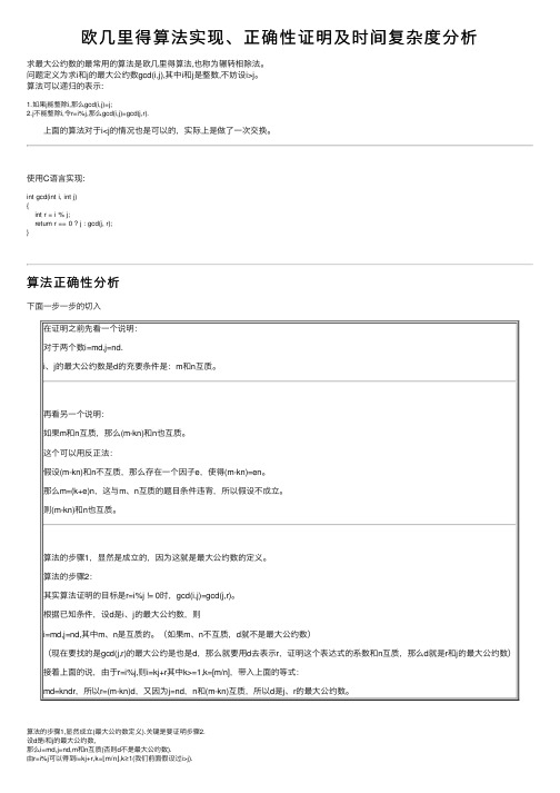 欧几里得算法实现、正确性证明及时间复杂度分析