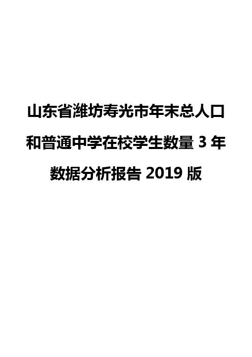 山东省潍坊寿光市年末总人口和普通中学在校学生数量3年数据分析报告2019版