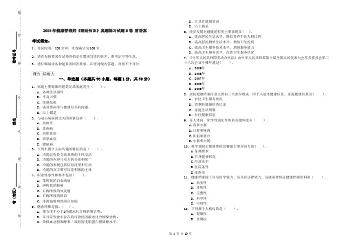 2019年健康管理师《理论知识》真题练习试题B卷 附答案