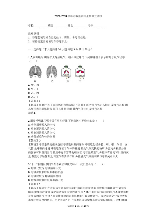 2023-2024学年初中生物浙教版八年级下第3章 空气与生命单元测试(含答案解析)