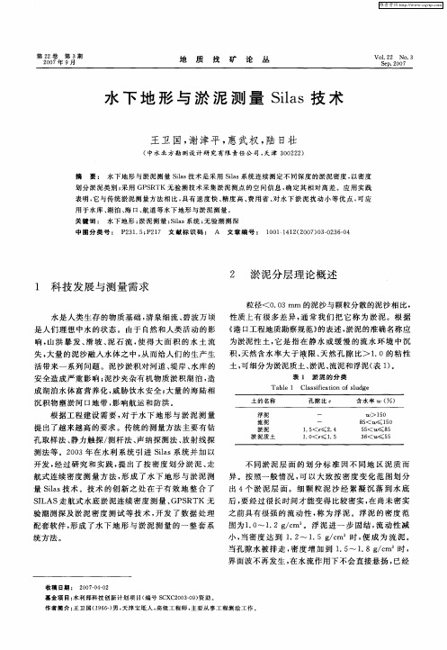 水下地形与淤泥测量Silas技术