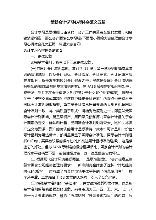 最新会计学习心得体会范文五篇