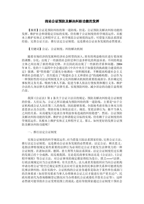 浅论公证预防及解决纠纷功能的发挥