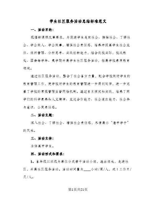 学生社区服务活动总结标准范文(7篇)