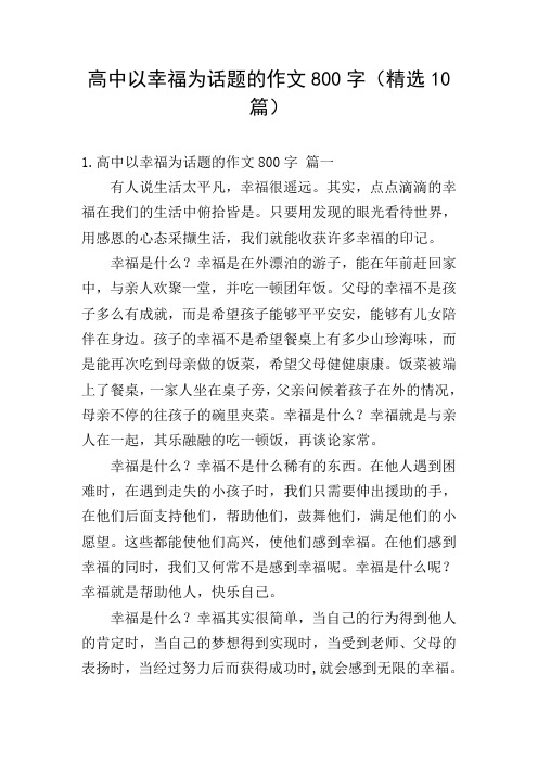 高中以幸福为话题的作文800字(精选10篇)