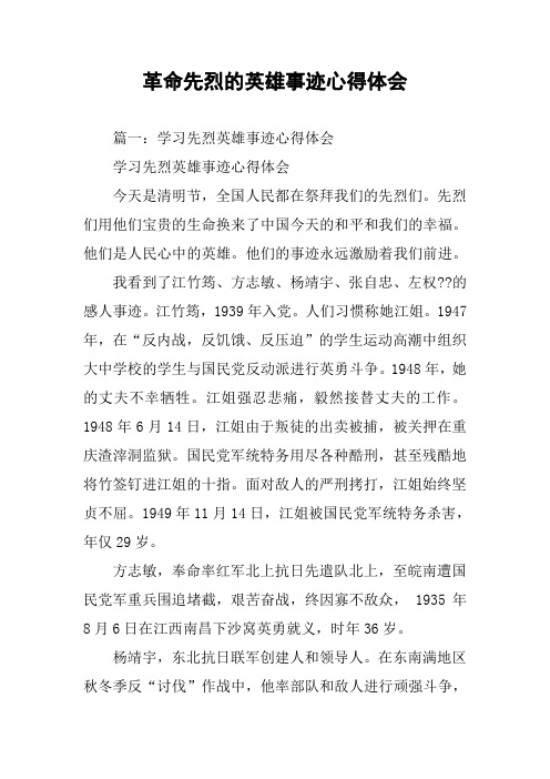 革命先烈的英雄事迹心得体会