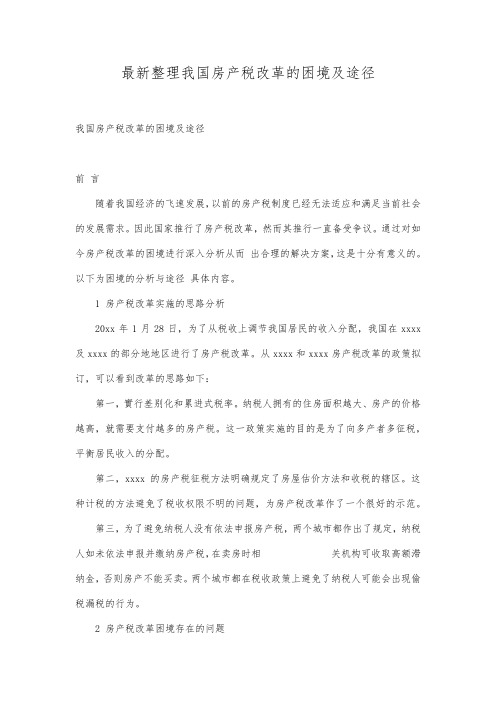 最新整理我国房产税改革的困境及途径.docx