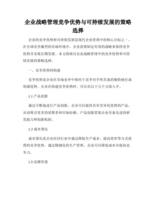 企业战略管理竞争优势与可持续发展的策略选择