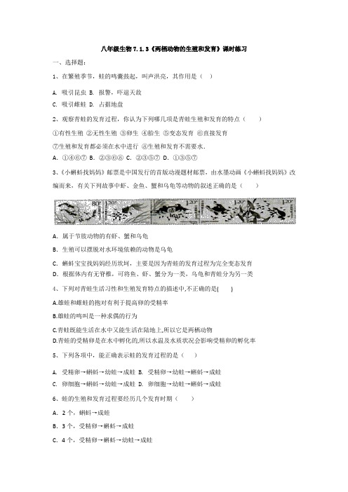 2020--2021学年人教版八年级下册生物7.1.3《两栖动物的生殖和发育》课时练习(有答案)