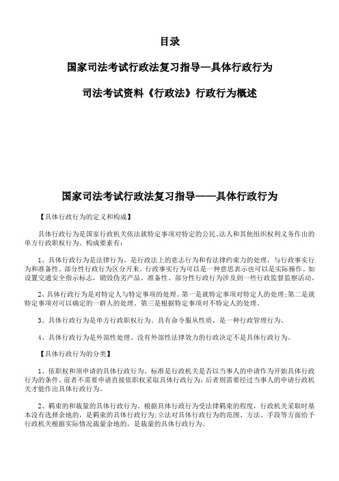 国家司法考试行政法复习指导—具体行政行为