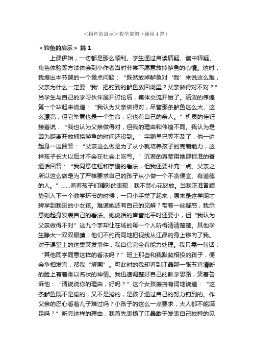 ＜钓鱼的启示＞教学案例（通用4篇）